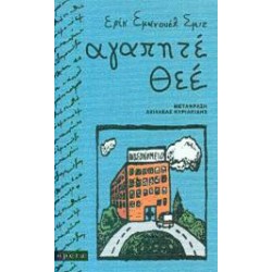 ΑΓΑΠΗΤΕ ΘΕΕ