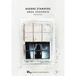 ΑΘΩΑ ΠΛΑΣΜΑΤΑ (ΧΑΡΤΟΔΕΤΟ) ΜΥΘΙΣΤΟΡΗΜΑ