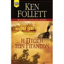 Η ΠΤΩΣΗ ΤΩΝ ΓΙΓΑΝΤΩΝ (ΠΡΩΤΟ ΒΙΒΛΙΟ ΤΗΣ ΤΡΙΛΟΓΙΑΣ 