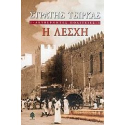ΑΚΥΒΕΡΝΗΤΕΣ ΠΟΛΙΤΕΙΕΣ 1 Η ΛΕΣΧΗ