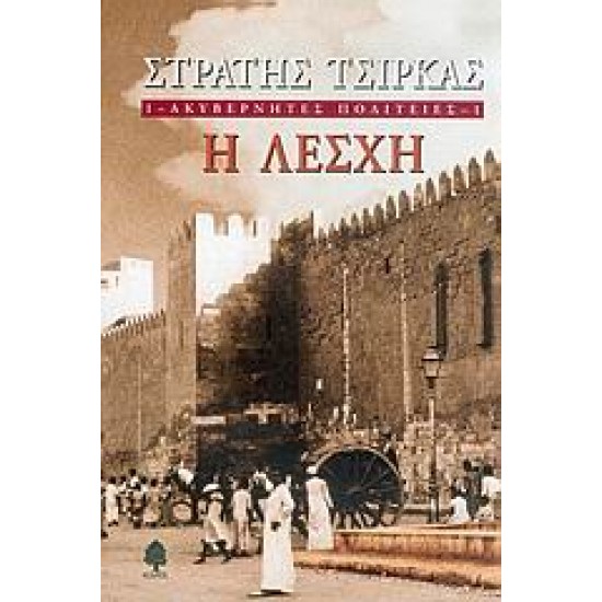 ΑΚΥΒΕΡΝΗΤΕΣ ΠΟΛΙΤΕΙΕΣ 1 Η ΛΕΣΧΗ