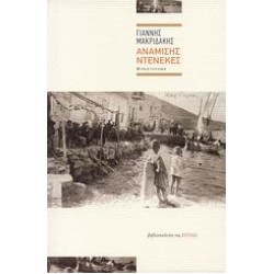 ΑΝΑΜΙΣΗΣ ΝΤΕΝΕΚΕΣ ΜΥΘΙΣΤΟΡΗΜΑ