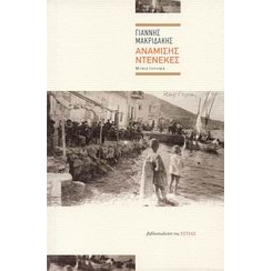 ΑΝΑΜΙΣΗΣ ΝΤΕΝΕΚΕΣ ΜΥΘΙΣΤΟΡΗΜΑ