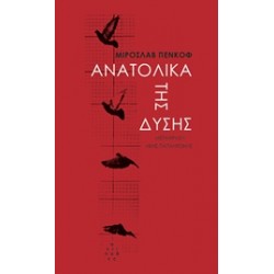 ΑΝΑΤΟΛΙΚΑ ΤΗΣ ΔΥΣΗΣ: ΜΙΑ ΧΩΡΑ ΣΕ ΙΣΤΟΡΙΕΣ