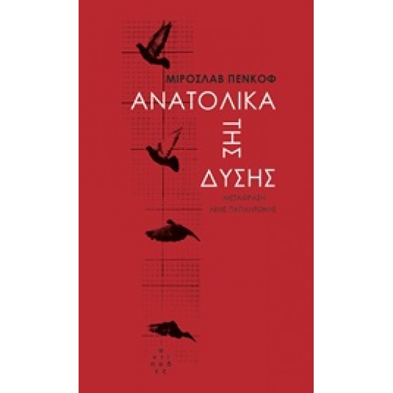 ΑΝΑΤΟΛΙΚΑ ΤΗΣ ΔΥΣΗΣ: ΜΙΑ ΧΩΡΑ ΣΕ ΙΣΤΟΡΙΕΣ