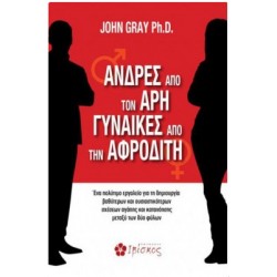 ΑΝΔΡΕΣ ΑΠΟ ΤΟΝ ΑΡΗ ΓΥΝΑΙΚΕΣ ΑΠΟ ΤΗΝ ΑΦΡΟΔΙΤΗ