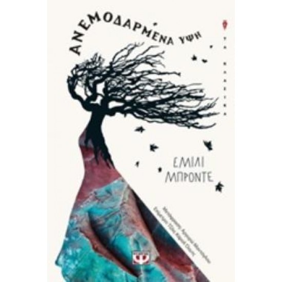 ΑΝΕΜΟΔΑΡΜΕΝΗ ΥΨΗ