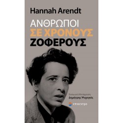 ΑΝΘΡΩΠΟΙ ΣΕ ΧΡΟΝΟΥΣ ΖΟΦΕΡΟΥΣ