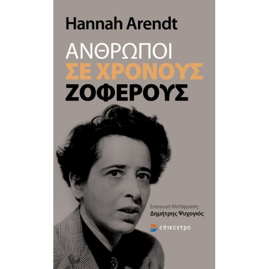 ΑΝΘΡΩΠΟΙ ΣΕ ΧΡΟΝΟΥΣ ΖΟΦΕΡΟΥΣ