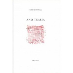 ΑΝΩ ΤΕΛΕΙΑ