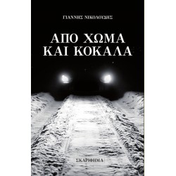 ΑΠΟ ΧΩΜΑ ΚΑΙ ΚΟΚΑΛΑ