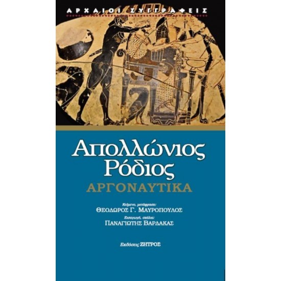 ΑΠΟΛΛΩΝΙΟΣ ΡΟΔΙΟΣ: ΑΡΓΟΝΑΥΤΙΚΑ
