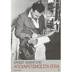 ΑΠΟΧΑΙΡΕΤΙΣΜΟΣ ΣΤΑ ΟΠΛΑ ΜΥΘΙΣΤΟΡΗΜΑ