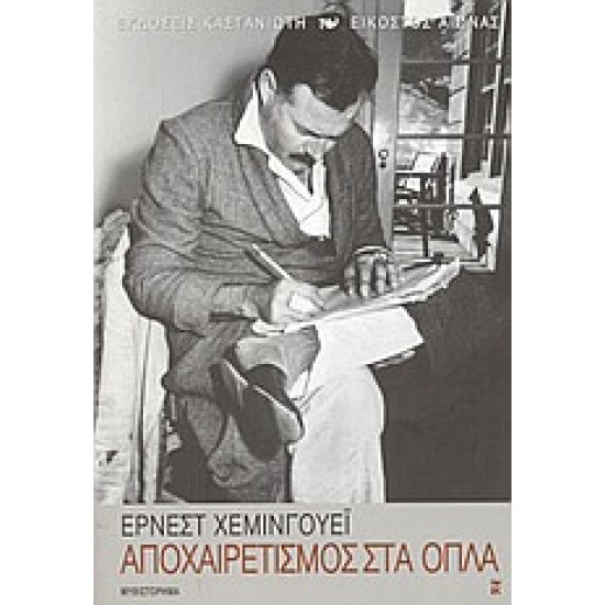 ΑΠΟΧΑΙΡΕΤΙΣΜΟΣ ΣΤΑ ΟΠΛΑ ΜΥΘΙΣΤΟΡΗΜΑ