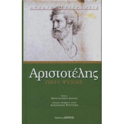 ΑΡΙΣΤΟΤΕΛΗΣ ΠΕΡΙ ΨΥΧΗΣ ( ΒΙΒΛΙΟΔΕΤΗΜΕΝΗ ΕΚΔΟΣΗ )