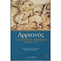 ΑΡΡΙΑΝΟΣ ΑΛΕΞΑΝΔΡΟΥ ΑΝΑΒΑΣΙΣ ΒΙΒΛΙΑ I,II