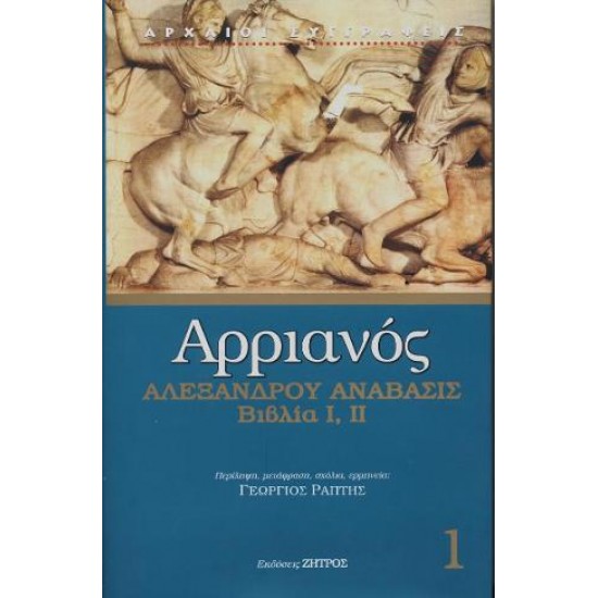 ΑΡΡΙΑΝΟΣ ΑΛΕΞΑΝΔΡΟΥ ΑΝΑΒΑΣΙΣ ΒΙΒΛΙΑ I,II