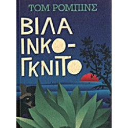 ΞΕΝΗ ΛΟΓΟΤΕΧΝΙΑ ΒΙΛΑ ΙΝΚΟΓΚΝΙΤΟ