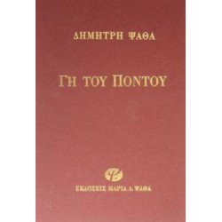 ΓΗ ΤΟΥ ΠΟΝΤΟΥ 4Η ΕΚΔΟΣΗ