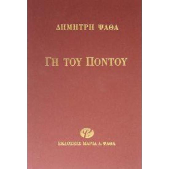 ΓΗ ΤΟΥ ΠΟΝΤΟΥ 4Η ΕΚΔΟΣΗ
