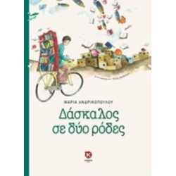 ΔΑΣΚΑΛΟΣ ΣΕ ΔΥΟ ΡΟΔΕΣ