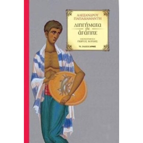 ΔΙΗΓΗΜΑΤΑ ΤΗΣ ΑΓΑΠΗΣ