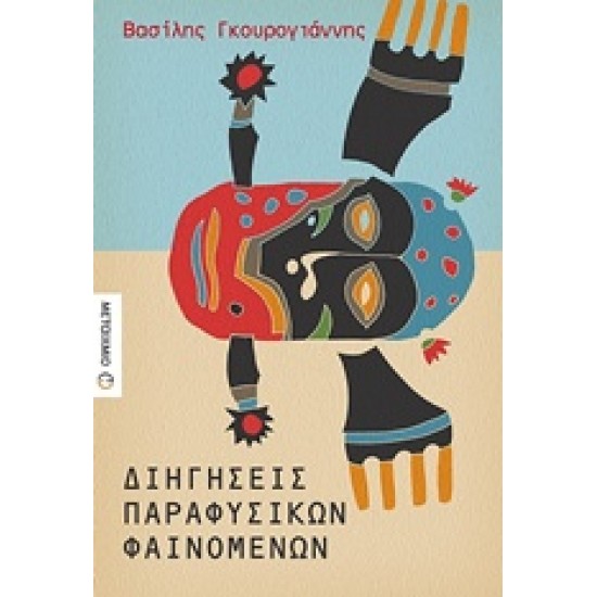 ΔΙΗΓΗΣΕΙΣ ΠΑΡΑΦΥΣΙΚΩΝ ΦΑΙΝΟΜΕΝΩΝ