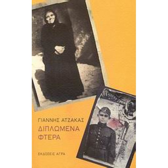 ΔΙΠΛΩΜΕΝΑ ΦΤΕΡΑ