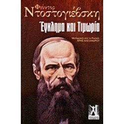 ΕΓΚΛΗΜΑ ΚΑΙ ΤΙΜΩΡΙΑ