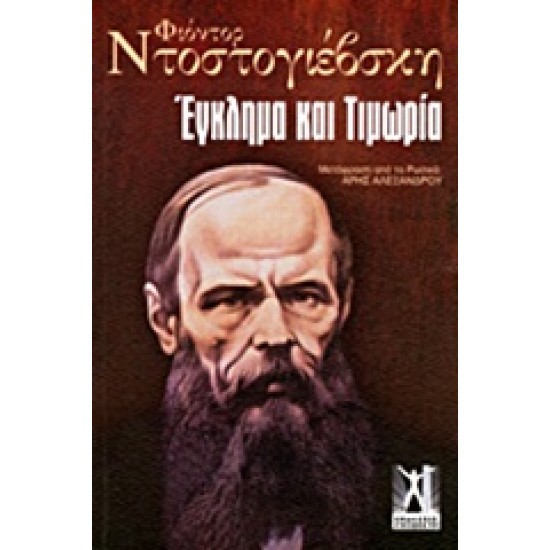 ΕΓΚΛΗΜΑ ΚΑΙ ΤΙΜΩΡΙΑ