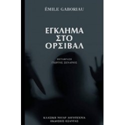 ΕΓΚΛΗΜΑ ΣΤΟ ΟΡΣΙΒΑΛ ΚΛΑΣΙΚΗ ΝΟΥΑΡ ΛΟΓΟΤΕΧΝΙΑ