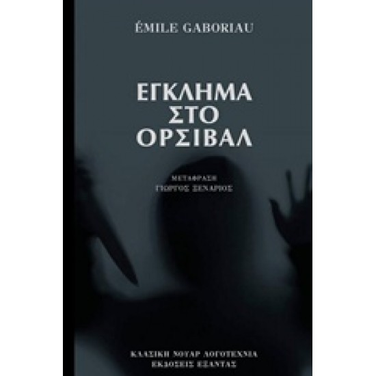 ΕΓΚΛΗΜΑ ΣΤΟ ΟΡΣΙΒΑΛ ΚΛΑΣΙΚΗ ΝΟΥΑΡ ΛΟΓΟΤΕΧΝΙΑ