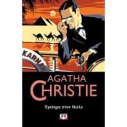 AGATHA CHRISTIE 33:ΕΓΚΛΗΜΑ ΣΤΟΝ ΝΕΙΛΟ