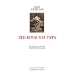 ΕΓΩ ΕΙΜΑΙ ΜΙΑ ΓΑΤΑ