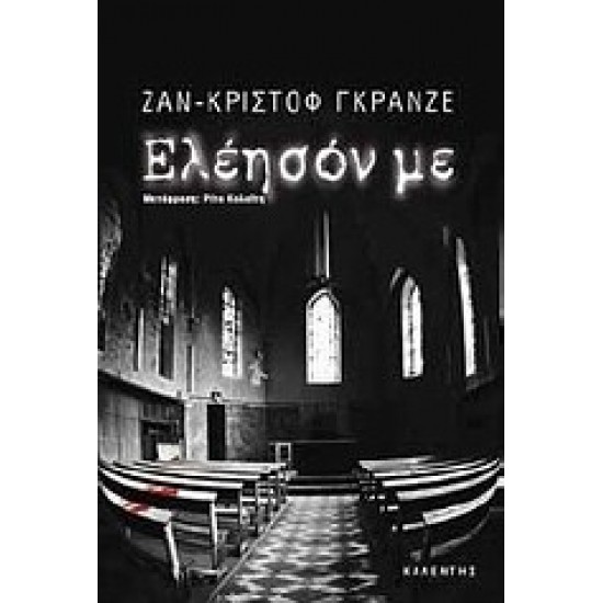 ΕΛΕΗΣΟΝ ΜΕ ΜΥΘΙΣΤΟΡΗΜΑ