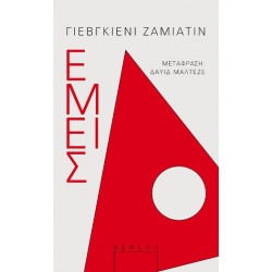 ΕΜΕΙΣ