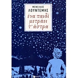 ΕΝΑ ΠΑΙΔΙ ΜΕΤΡΑΕΙ Τ' ΑΣΤΡΑ