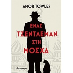 ΕΝΑΣ ΤΖΕΝΤΛΕΜΑΝ ΣΤΗ ΜΟΣΧΑ