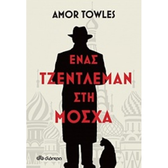 ΕΝΑΣ ΤΖΕΝΤΛΕΜΑΝ ΣΤΗ ΜΟΣΧΑ