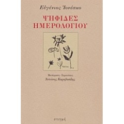 ΨΗΦΙΔΕΣ ΗΜΕΡΟΛΟΓΙΟΥ