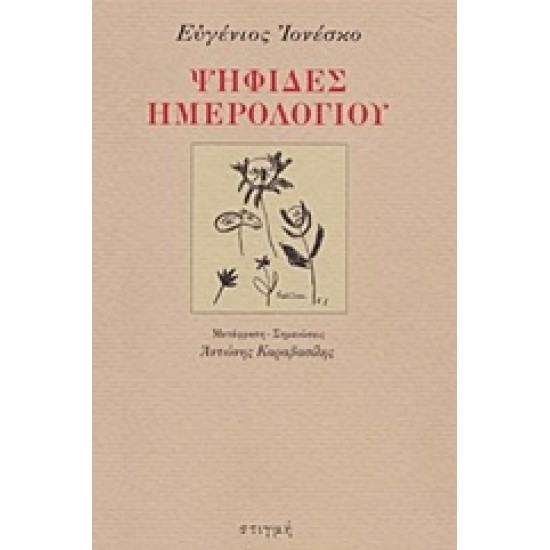 ΨΗΦΙΔΕΣ ΗΜΕΡΟΛΟΓΙΟΥ