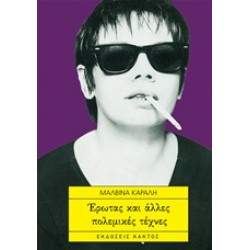 ΕΡΩΤΑΣ ΚΑΙ ΑΛΛΕΣ ΠΟΛΕΜΙΚΕΣ ΤΕΧΝΕΣ 2Η ΕΚΔΟΣΗ