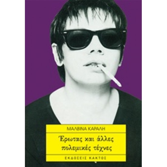 ΕΡΩΤΑΣ ΚΑΙ ΑΛΛΕΣ ΠΟΛΕΜΙΚΕΣ ΤΕΧΝΕΣ 2Η ΕΚΔΟΣΗ