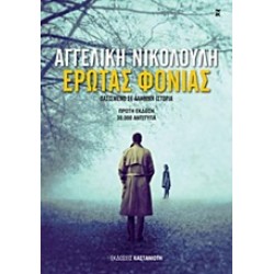 ΕΡΩΤΑΣ ΦΟΝΙΑΣ ΒΑΣΙΣΜΕΝΟ ΣΕ ΑΛΗΘΙΚΗ ΙΣΤΟΡΙΑ