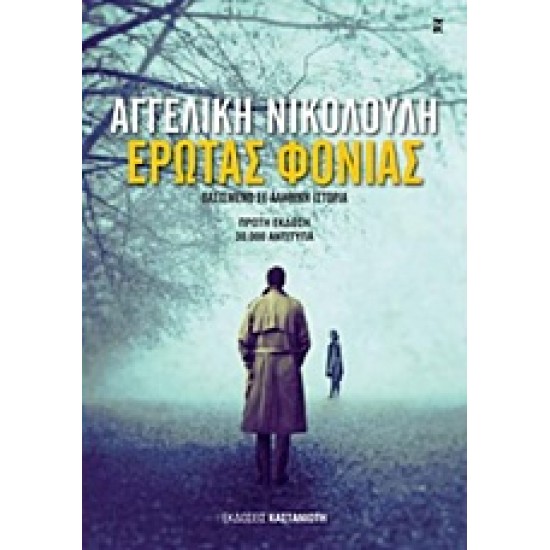 ΕΡΩΤΑΣ ΦΟΝΙΑΣ ΒΑΣΙΣΜΕΝΟ ΣΕ ΑΛΗΘΙΚΗ ΙΣΤΟΡΙΑ