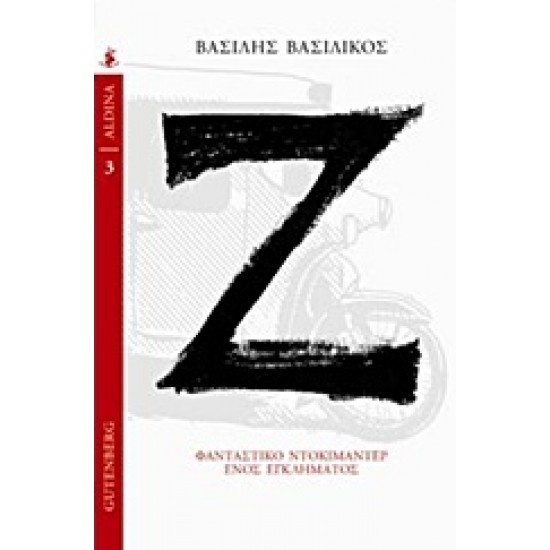Ζ ΦΑΝΤΑΣΤΙΚΟ ΝΤΟΚΙΜΑΝΤΕΡ ΕΝΟΣ ΕΓΚΛΗΜΑΤΟΣ