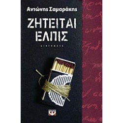 ΖΗΤΕΙΤΑΙ ΕΛΠΙΣ