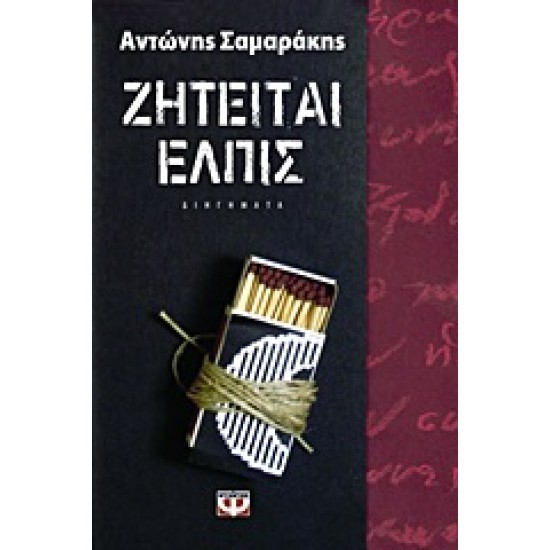ΖΗΤΕΙΤΑΙ ΕΛΠΙΣ