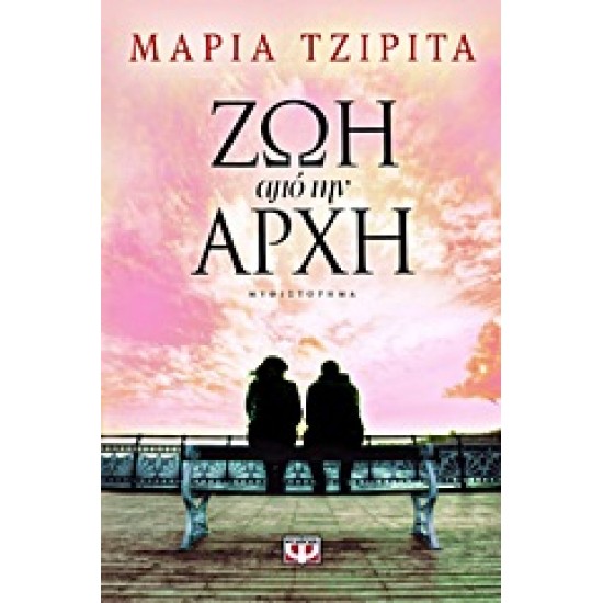 ΖΩΗ ΑΠΟ ΤΗΝ ΑΡΧΗ