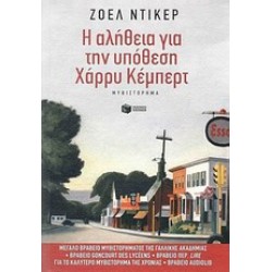 Η ΑΛΗΘΕΙΑ ΓΙΑ ΤΗΝ ΥΠΟΘΕΣΗ ΧΑΡΡΥ ΚΕΜΠΕΡΤ